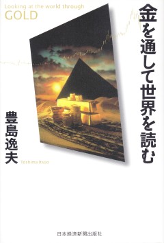 金を通して世界を読む