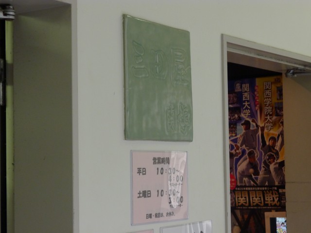 三田屋本店 関学店