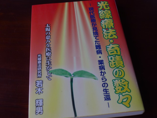 光線療法研究所